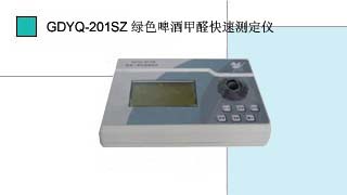 綠色啤酒甲醛快速測定儀GDYQ-201SZ